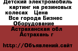 Детский электромобиль -  картинг на резиновых колесах › Цена ­ 13 900 - Все города Бизнес » Оборудование   . Астраханская обл.,Астрахань г.